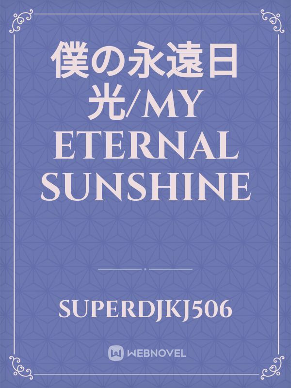僕の永遠日光/My Eternal Sunshine