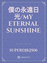 僕の永遠日光/My Eternal Sunshine Book