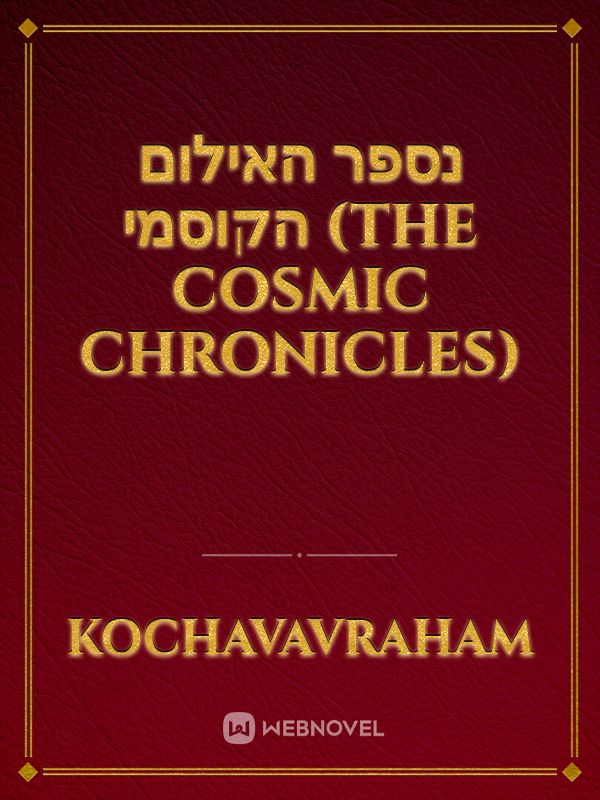 נספר האילום הקוסמי (The Cosmic Chronicles) Book