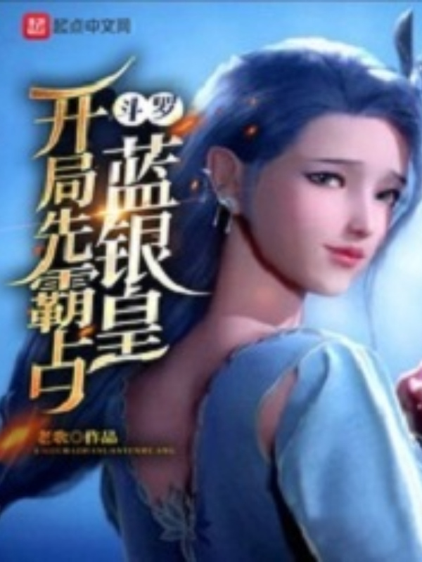 Douluo Dalu: Seize the Blue Silver Emperor at the Beginning