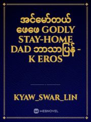 အင်မော််တယ်ဖေဖေ
Godly Stay-Home Dad 
ဘာသာပြန် - K Eros Book