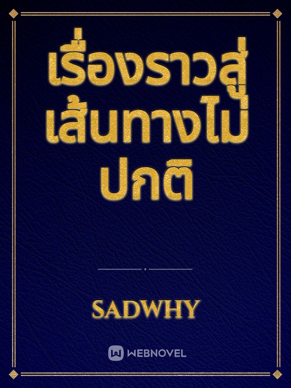 เรื่องราวสู่เส้นทางไม่ปกติ