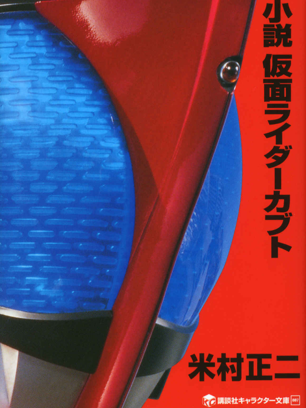 Novel Kamen Rider Kabuto