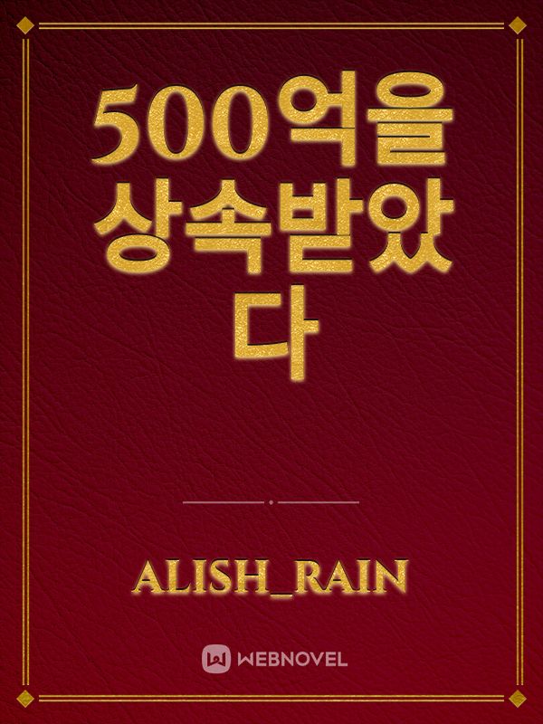 500억을 상속받았다