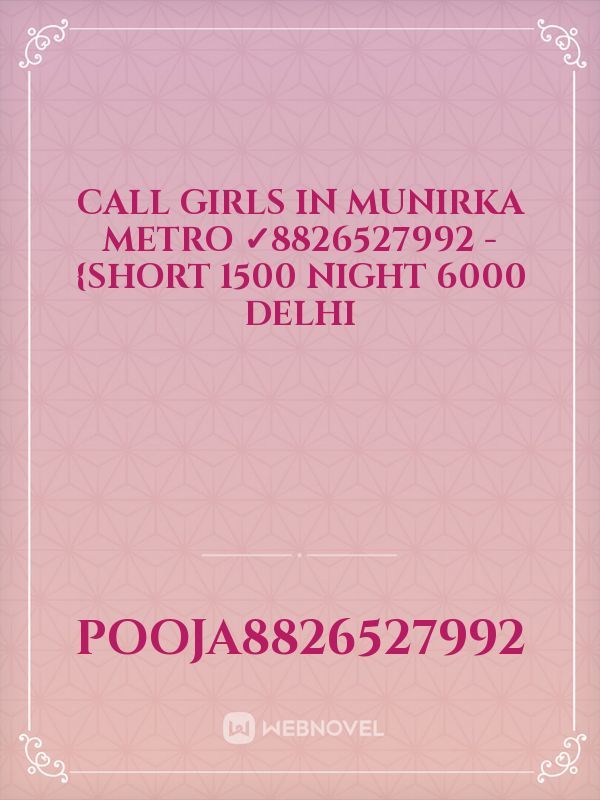 Call girls in Munirka metro ✓8826527992 - {Short 1500 Night 6000 Delhi