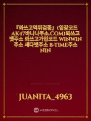 『롸쓰고먹튀검증』(입장코드AK47바나나주소.COM)롸쓰고벳주소 롸쓰고가입코드 Winwin주소 세다벳주소 B-time주소 Nin Book