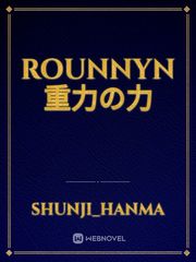 rounnyn  重力の力 Book