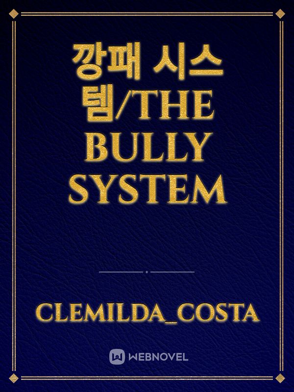 깡패 시스템/the bully system Book