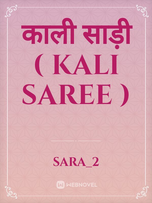 काली साड़ी ( Kali Saree )