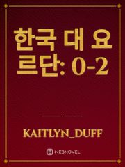 한국 대 요르단: 0-2 Book