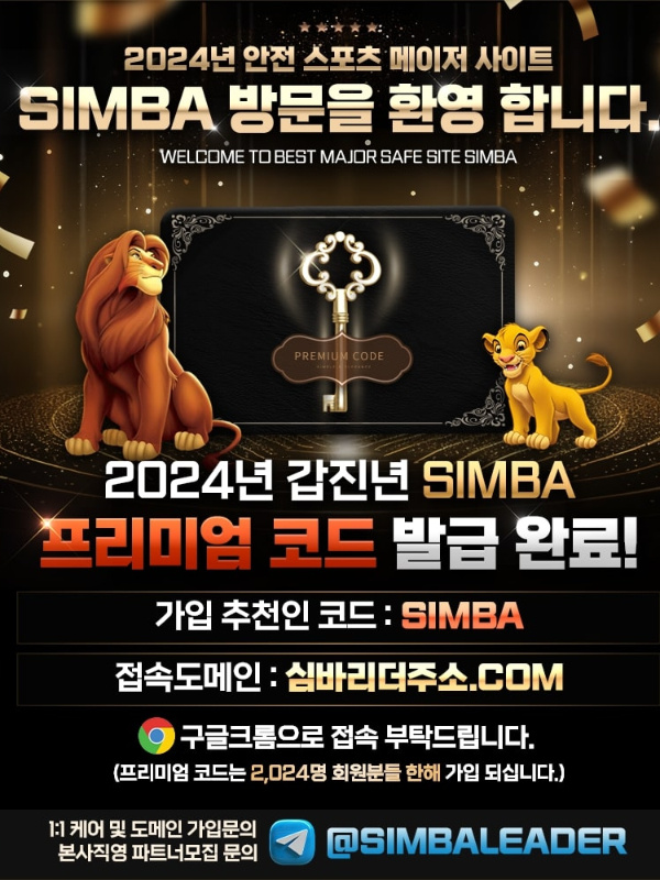 2024년 심바 프리미엄 코드: SIMBA 이야기로 돌아 왔습니다.