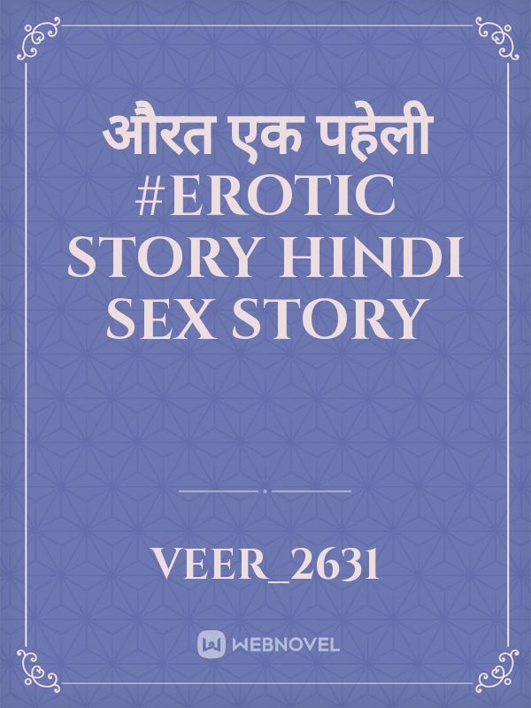 औरत एक पहेली #erotic story hindi sex story