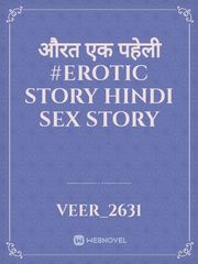 औरत एक पहेली #erotic story hindi sex story Book