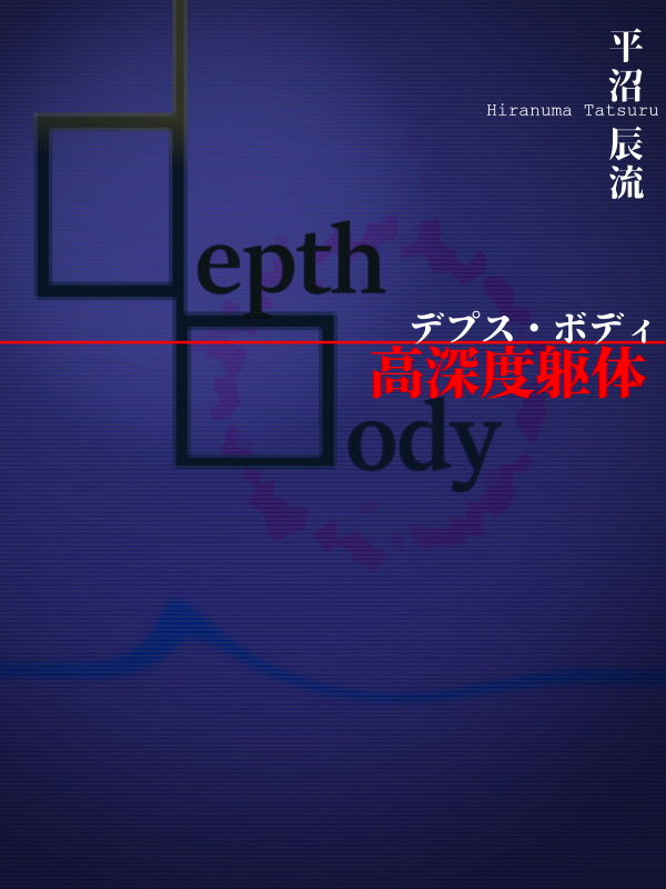 高深度躯体 -depth body-