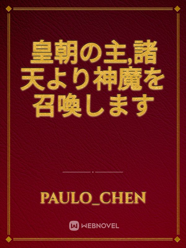 皇朝の主,諸天より神魔を召喚します