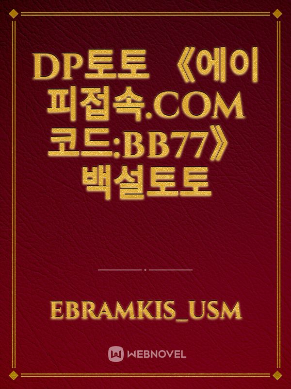 DP토토 《에이피접속.COM 코드:BB77》 백설토토