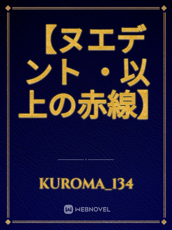 【ヌエデント ・以上の赤線】