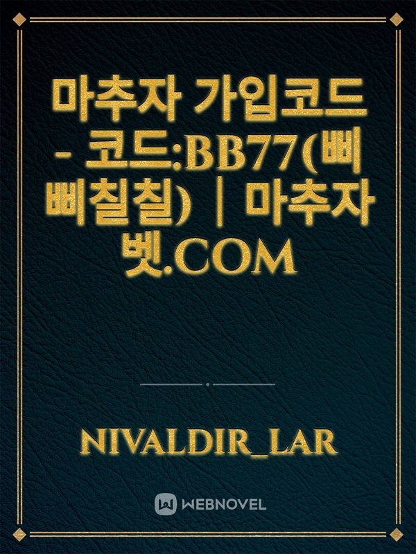 마추자 가입코드 - 코드:BB77(삐삐칠칠)｜마추자벳.COM