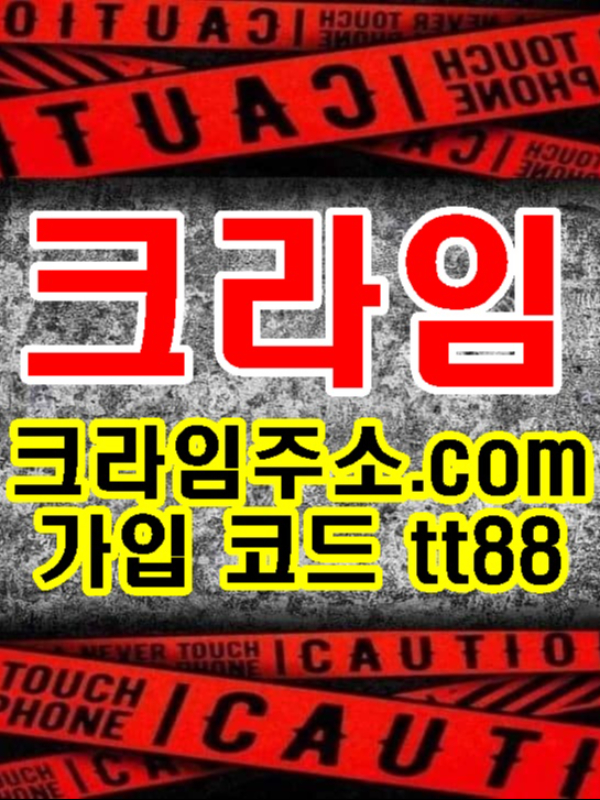 [안전놀이터] 메이저 토토사이트 크라임 cr-01.com/ cr-02.com/ 크라임주소.com 본사코드 tt88 크라임배당률