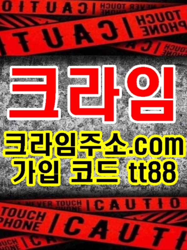 [안전놀이터] 메이저 검증사이트 크라임 cr-01.com/ cr-02.com/ 크라임주소.com 본사코드 tt88 크라임주소