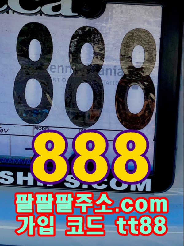 [다자바]토토사이트l대한민국 No.1 메이저토토사이트 팔팔팔(888) kt-888.com/ 팔팔팔주소.com 본사코드 tt88