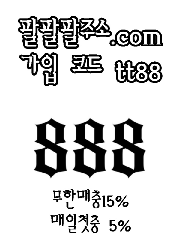 토토사이트l No.1 메이저토토사이트 팔팔팔(888) kt-888.com/ 팔팔팔주소.com 본사코드 tt88 888먹튀검증