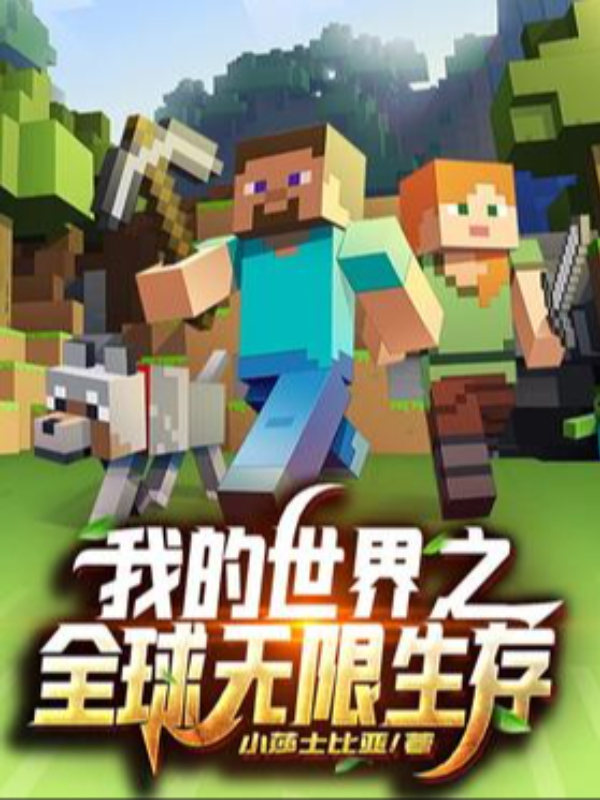 Minecraft: Global Infinite Survival