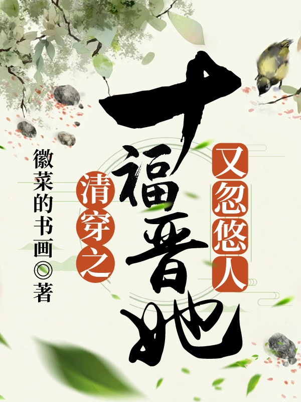 福晋有喜：爷，求不约- 徽菜的书画- 起點國際(Webnovel)