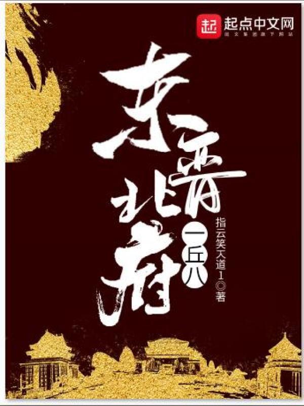 东晋北府一丘八- 指云笑天道1 - 起點國際(Webnovel)