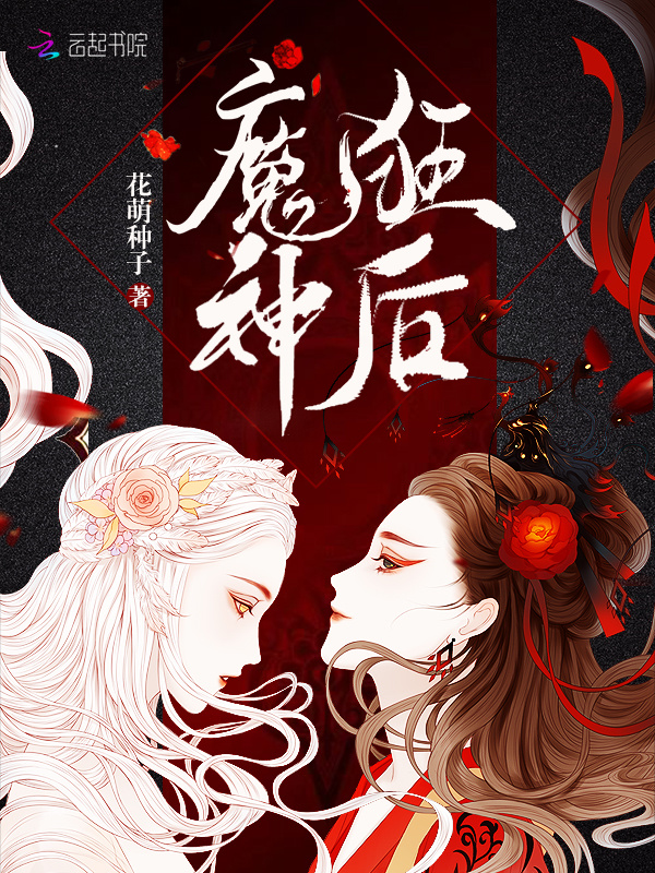 魔神狂后- 花萌种子- 起點國際(Webnovel)